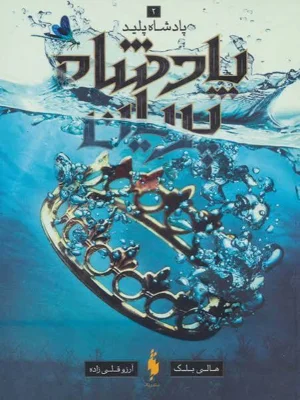پادشاه پریان جلد 2